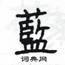 楊為國寫的硬筆隸書藍