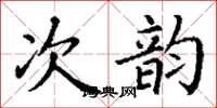 丁謙次韻楷書怎么寫