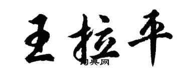 胡問遂王拉平行書個性簽名怎么寫