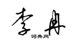 梁錦英李冉草書個性簽名怎么寫