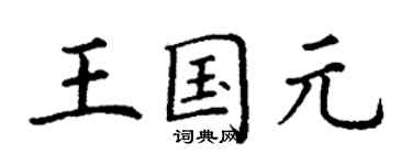 丁謙王國元楷書個性簽名怎么寫