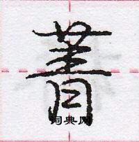 龐中華寫的硬筆行書菁