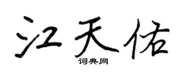 王正良江天佑行書個性簽名怎么寫
