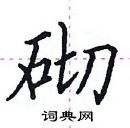 田英章寫的硬筆楷書砌