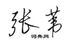 駱恆光張葦行書個性簽名怎么寫