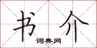 田英章書介楷書怎么寫