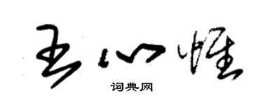 朱錫榮王心惟草書個性簽名怎么寫