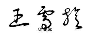 曾慶福王雪旋草書個性簽名怎么寫