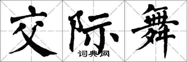 翁闓運交際舞楷書怎么寫