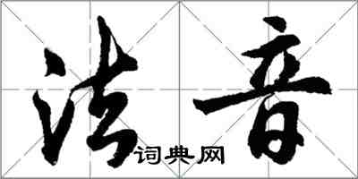 胡問遂法音行書怎么寫