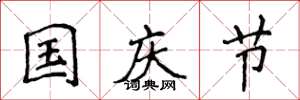 侯登峰國慶節楷書怎么寫