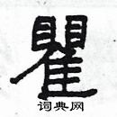 楊為國寫的硬筆隸書瞿