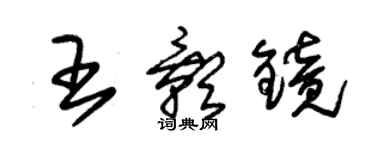 朱錫榮王影鏡草書個性簽名怎么寫