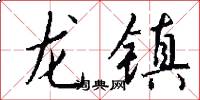 龍鎮怎么寫好看