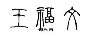 陳聲遠王福文篆書個性簽名怎么寫