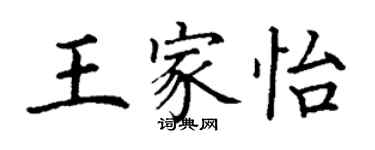 丁謙王家怡楷書個性簽名怎么寫