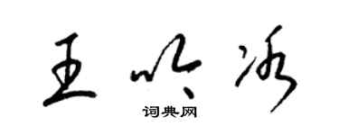 梁錦英王吟冰草書個性簽名怎么寫