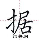 田英章寫的硬筆楷書據