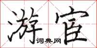 駱恆光遊宦楷書怎么寫