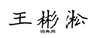 袁強王彬淞楷書個性簽名怎么寫