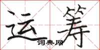 駱恆光運籌楷書怎么寫