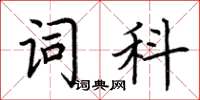荊霄鵬詞科楷書怎么寫