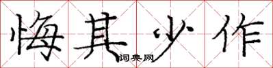 龐中華悔其少作楷書怎么寫