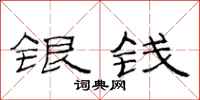 范連陞銀錢隸書怎么寫