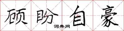 袁強顧盼自豪楷書怎么寫