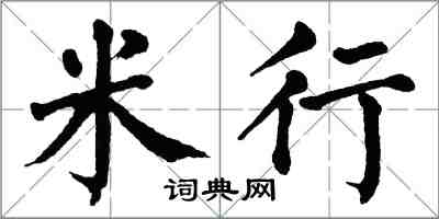 翁闓運米行楷書怎么寫