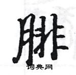 駱恆光寫的硬筆楷書腓