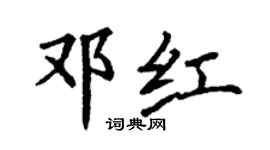 丁謙鄧紅楷書個性簽名怎么寫