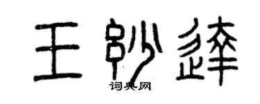 曾慶福王妙達篆書個性簽名怎么寫