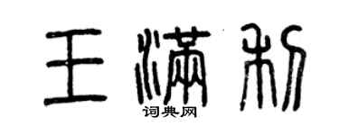 曾慶福王滿利篆書個性簽名怎么寫