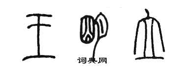 陳墨王明立篆書個性簽名怎么寫