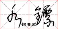 王冬齡水鏢草書怎么寫