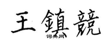 何伯昌王鎮競楷書個性簽名怎么寫