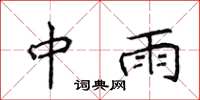 侯登峰中雨楷書怎么寫