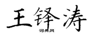 丁謙王鐸濤楷書個性簽名怎么寫