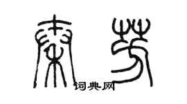 陳墨秦芳篆書個性簽名怎么寫