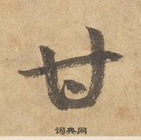 邊武千字文中甘的寫法