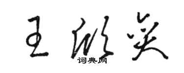 駱恆光王欣奕草書個性簽名怎么寫