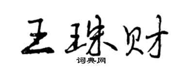 曾慶福王珠財行書個性簽名怎么寫