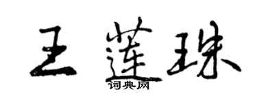 曾慶福王蓮珠行書個性簽名怎么寫