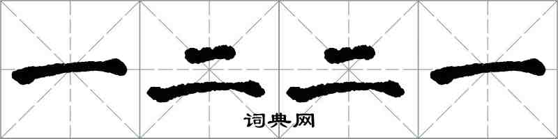 翁闓運一二二一楷書怎么寫