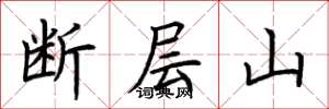 荊霄鵬斷層山楷書怎么寫