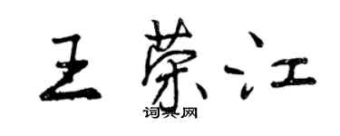 曾慶福王榮江行書個性簽名怎么寫