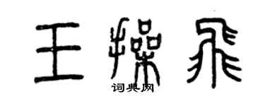 曾慶福王操飛篆書個性簽名怎么寫