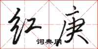 駱恆光紅庚行書怎么寫