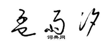 梁錦英孟雨汐草書個性簽名怎么寫